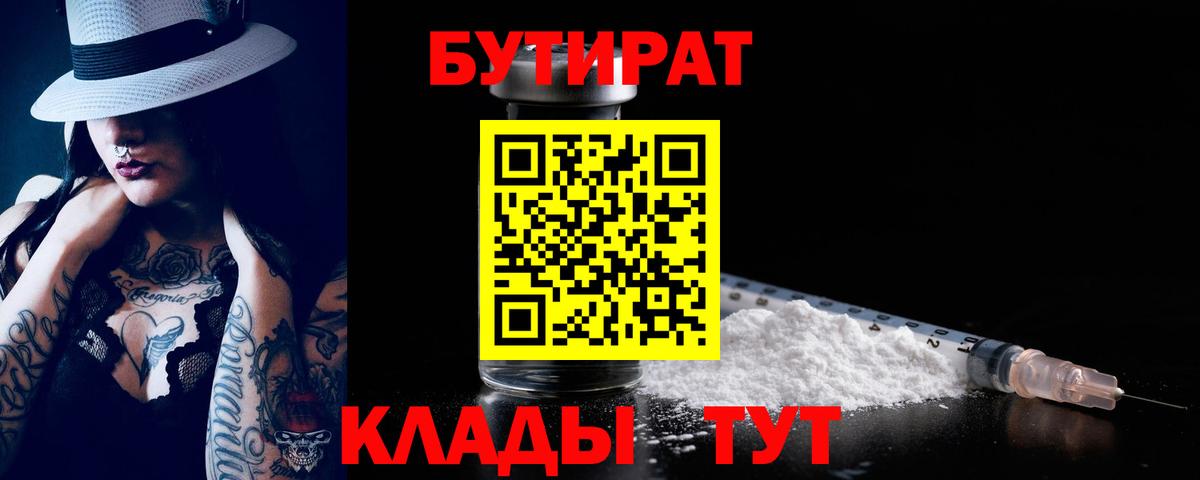 БУТИРАТ 99%  Вход с VPN  Пугачёв 
